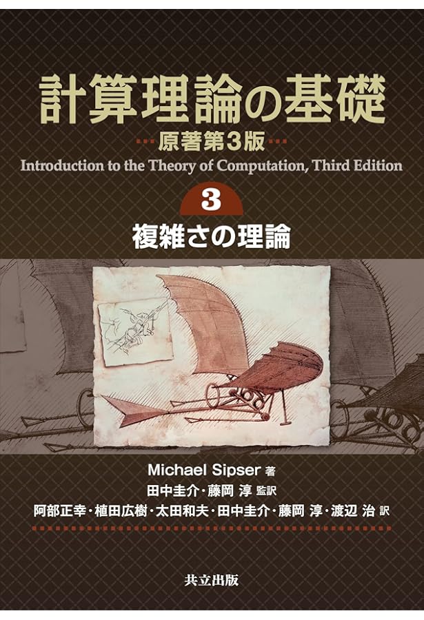 Amazon.co.jp: 計算理論の基礎 [原著第3版] 1.オートマトンと言語