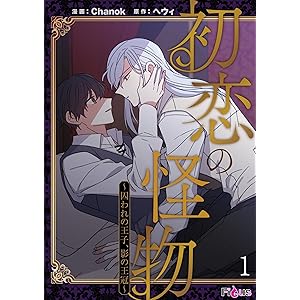 初恋の怪物～囚われの王子、影の王冠～（フルカラー） 1 (Ficus)の表紙