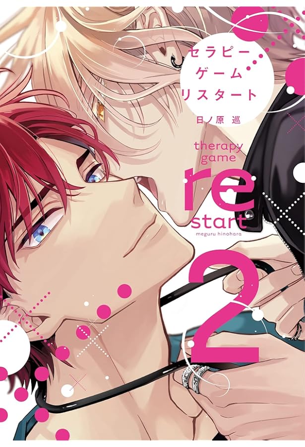 Amazon.co.jp: セラピーゲーム(上) (ディアプラス・コミックス) : 日ノ