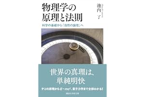 物理学の原理と法則　科学の基礎から「自然の論理」へ (講談社学術文庫)