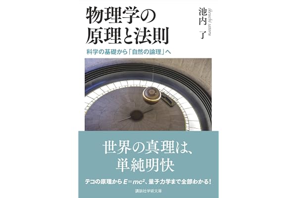 物理学の原理と法則　科学の基礎から「自然の論理」へ (講談社学術文庫)