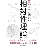 ニュートン式 超図解 最強に面白い!! 相対性理論 (ニュートン式超図解 最強に面白い!!)