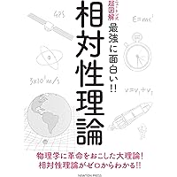 相対性理論 アインシュタインの相対性理論 (1968年) (科学技術選書) | M