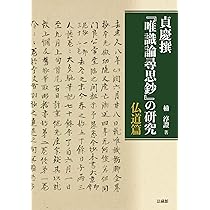 Amazon.co.jp: 貞慶撰『唯識論尋思鈔』の研究 : 楠淳證: Japanese Books