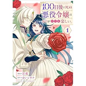 １００日後に死ぬ悪役令嬢は毎日がとても楽しい。（コミック）　１【電子限定特典付き】 (GAコミック)の表紙