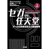 セガvs.任天堂　ゲームの未来を変えた覇権戦争（上） (早川書房)