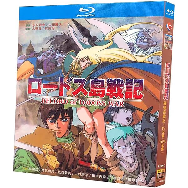 Amazon.co.jp: ロードス島戦記 DVD+CD BOX : 草尾毅, 冬馬由美, 神谷明