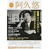 阿久悠 (KAWADE夢ムック 文藝別冊)