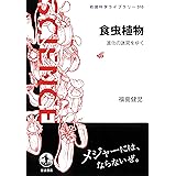 食虫植物 進化の迷宮をゆく (岩波科学ライブラリー 310)