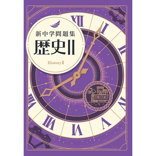 【2025年度・新品】最新版　新中学問題集　地理・歴史Ⅰ・Ⅱセット　解答付 新中学問題集 地理Ⅰ 歴史Ⅰ 2冊セット 解答と解説付き - メルカリ