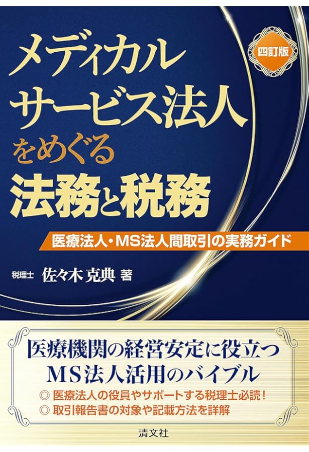 医療法人の法務と税務【第四版】 | 佐々木 克典, 竹内 陽一, 長谷川