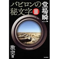 Amazon.co.jp: バビロンの秘文字(上) (中公文庫 と 25-43) : 堂場 瞬一: 本