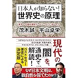 日本人が知らない！　世界史の原理