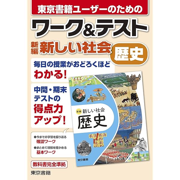 新学習指導要領対応　新しい社会公民 徹底ワーク別冊解答編 付属東京書籍編集部 編 61tMQpItMHL._AC_SY200_QL15_.jpg