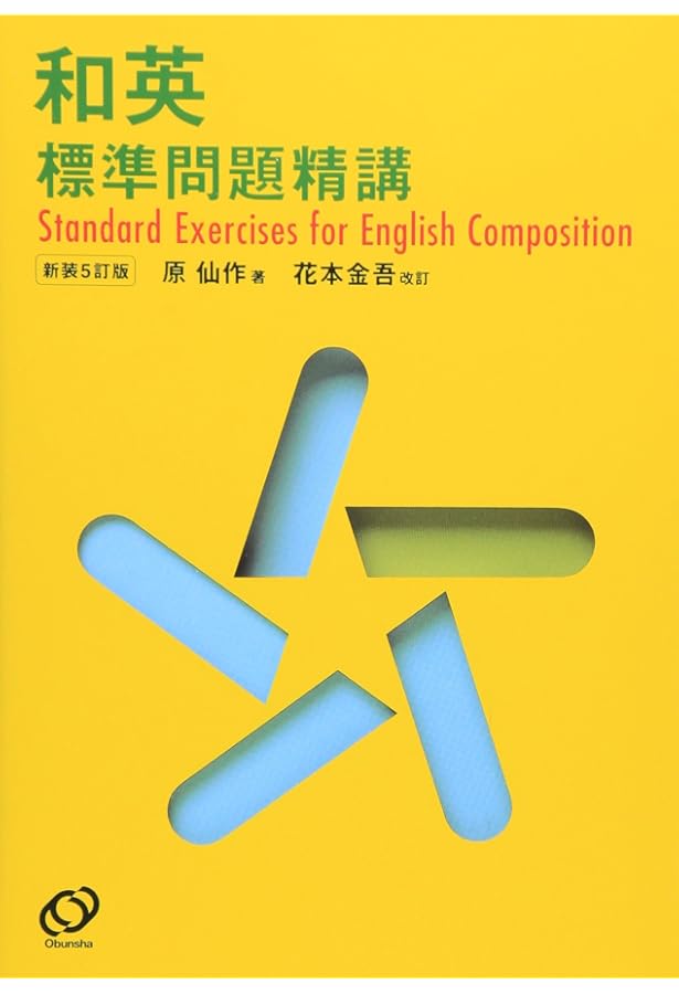 Amazon.co.jp: 基礎和英問題精講ライティング : 花本 金吾: 本