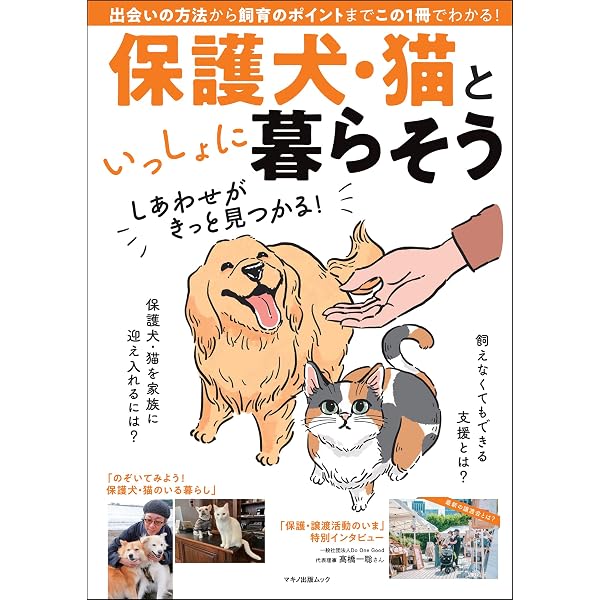 保護犬・保護猫と家族になるときに読む本 お迎えから育てかたと