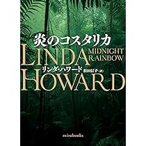 【中古】 炎のコスタリカ/ハーパーコリンズ・ジャパン/リンダ・ハワード 中古】 炎のコスタリカ （MIRA文庫） / リンダ ハワード、 松田