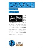 この人を見よ (岩波文庫)