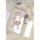 空の下屋根の中　1巻 (まんがタイムKRコミックス)