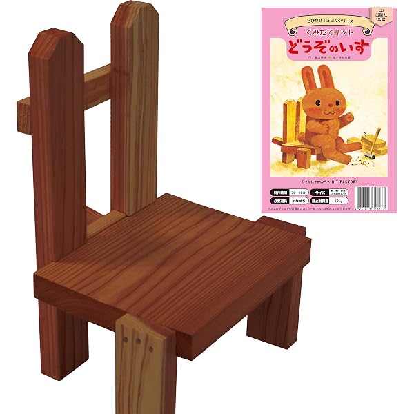 Amazon.co.jp: とびだせ！絵本キット どうぞのいす手作り体験セット