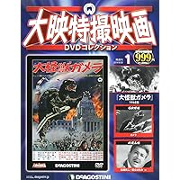 Amazon.co.jp: 大映特撮DVDコレクション 31号 (透明人間現わる 1949年