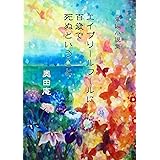 エイプリルフールに百歳で死ぬということ