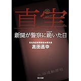 真実 新聞が警察に跪いた日 (角川文庫)