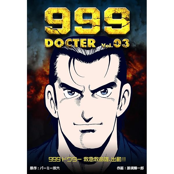 999ドクター～救急救命隊、出動!!～1 (マンガの金字塔) | 那須 輝一郎