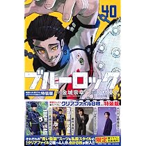 ブルーロック(40)映画キャスト撮り下ろしクリアファイル8枚付き特装版