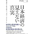 日本経済の見えない真実　低成長・低金利の「出口」はあるか