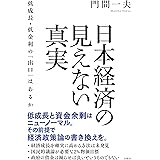 日本経済の見えない真実　低成長・低金利の「出口」はあるか