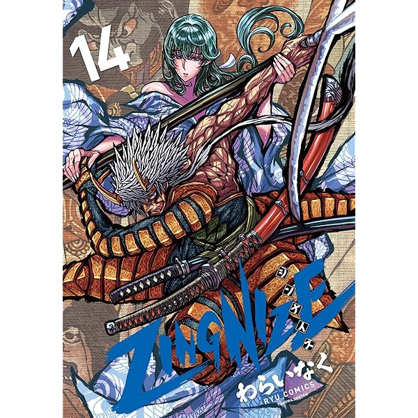Amazon.co.jp: ZINGNIZE(13) (リュウコミックス) : わらいなく: 本