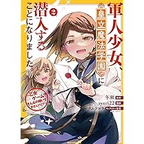 【サイン本】 軍人少女、皇立魔法学園に潜入することになりました。３巻 81RB-oZlZjL._AC_UL210_SR210,