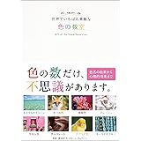 世界でいちばん素敵な色の教室 (世界でいちばん素敵な教室)