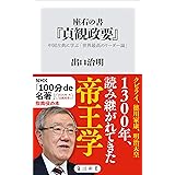 座右の書『貞観政要』　中国古典に学ぶ「世界最高のリーダー論」 (角川新書)