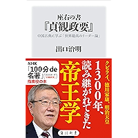 座右の書『貞観政要』　中国古典に学ぶ「世界最高のリーダー論」 (角川新書)