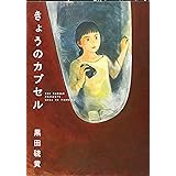 きょうのカプセル (ワイドKC)