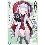 これはゾンビですか? (16) まあ、さいきんはとくに (富士見ファンタジア文庫)