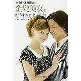 金髪美女と結婚できた理由―出会いは無限大!