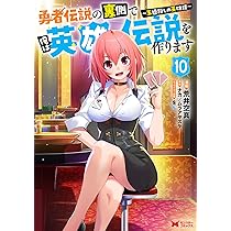勇者伝説の裏側で俺は英雄伝説を作ります～王道殺しの英雄譚