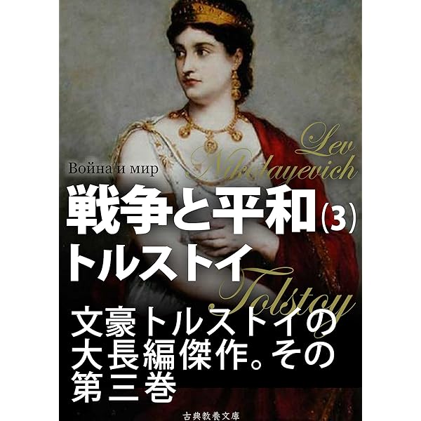 Amazon.co.jp: 戦争と平和 第二巻 eBook : トルストイ, 上妻純一郎