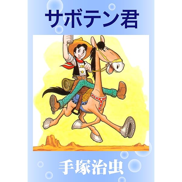 Amazon.co.jp: サボテン君 eBook : 手塚治虫: Kindleストア