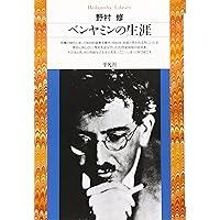 ベンヤミン: 破壊・収集・記憶 (岩波現代文庫 学術 400) | 三島 憲一