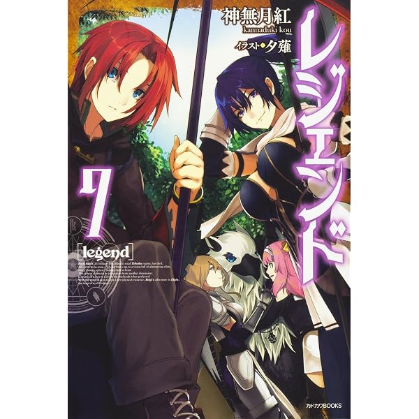 Amazon.co.jp: レジェンド (4) (カドカワBOOKS M か 1-1-4) : 神無月