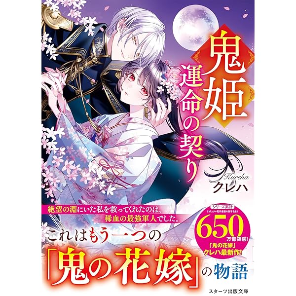 鬼の若様と偽り政略結婚～十六歳の身代わり花嫁～　全3巻 鬼の若様と偽り政略結婚~十六歳の身代わり花嫁 (スターツ出版文庫