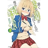 凄くモテる後輩が絡んでくるが、俺は絶対絆されない！２ (GA文庫)