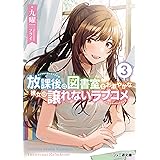 放課後の図書室でお淑やかな彼女の譲れないラブコメ３ (ファミ通文庫)