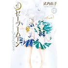 美少女戦士セーラームーン 完全版(6) (なかよしコミックス)