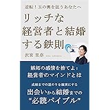 リッチな経営者と結婚する鉄則: 逆転！玉の輿を狙うあなたへ 恋愛の鉄則シリーズ (デジタルプランニングパブリッシング)