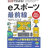 60分でわかる! eスポーツ 最前線 (60分でわかる! IT知識)